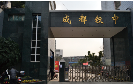 成都鐵中中學(xué)